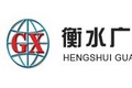 衡水广信机械连接设备有限公司