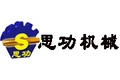 广西南宁思功机械设备有限公司