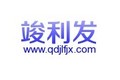 青岛竣利发机械设备有限公司