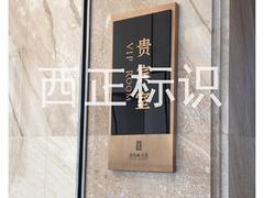 口碑好的办公楼宇标识公司是哪家 北京产业园标识