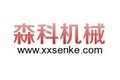 新乡市森科机械有限公司