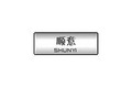山东顺意电器材料有限公司