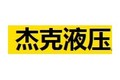泰州杰克液压机械制造有限公司