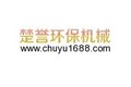 湖北楚誉机械设备有限公司
