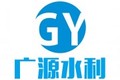 新河县广源水利机械有限公司
