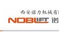 西安诺力机械有限公司