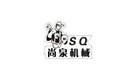 福建泉州尚泉机械设备有限公司