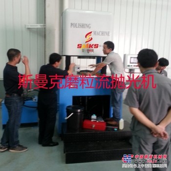 SMKS-斯曼克厂家直销_优质磨粒流