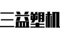 青岛三益塑料机械有限公司