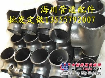 沈阳高压三通|厂家直销辽宁三通【沈阳海川】