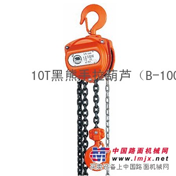 10吨黑熊手拉葫芦大吨位更可靠