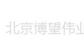 北京博望伟业机械设备有限公司