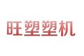 青岛旺塑塑料机械有限公司