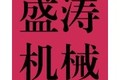 泉州盛涛机械有限公司