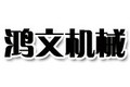潍坊鸿文机械科技有限公司