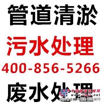 长宁污水处理，上海提供专业的废水池清理清淤