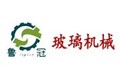 宁津鲁冠玻璃机械有限公司