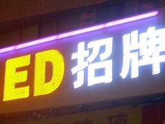 吸塑字廠家 品質好的led發光字大量供應