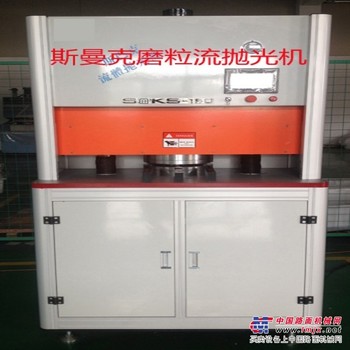 磨粒流价位——大量出售SMKS-斯曼克