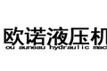 泰安欧诺液压机械有限公司