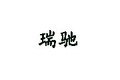 青州瑞驰机械有限公司