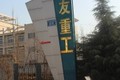 滕州众友重工机械设备有限公司