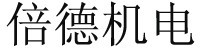 厦门倍德代理ABPLC罗斯蒙特变送器福禄克仪器仪表台湾士林电机