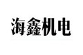 泰州海鑫机电制造有限公司