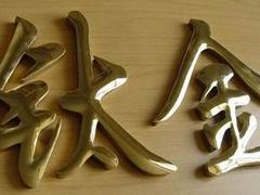 楼顶大字哪家便宜：选购超好用的钛金字就选标点光电