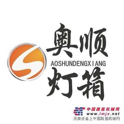 燈箱哪家做的質(zhì)量有保證——衡水燈箱