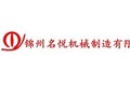 锦州名悦机械制造有限公司