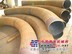 6D弯管/沧州博宇钢管有限公司
