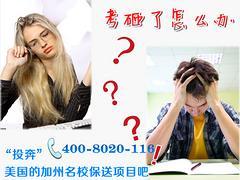 比较好的美国加州名校保送项目晋升咨询公司提供_性价比高的考砸了怎么办 “投奔”美国的加州名校保送项目吧