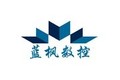 济南蓝枫数控机械有限公司