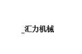 桂林汇力机械有限公司