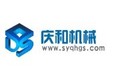 沈阳庆和机械有限公司