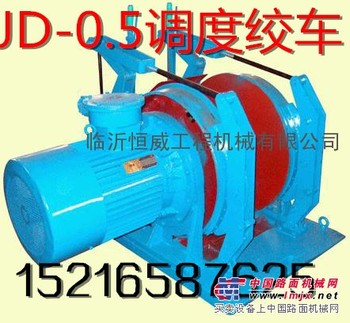 甘肃天水卖3kw调度绞车厂家 JD0.5调度绞车价格