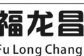 深圳市福龙昌机械有限公司