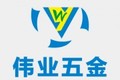 德庆伟业五金制造有限公司