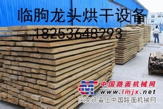 【龍頭】【木材干燥設(shè)備 木材干燥設(shè)備報價 木材干燥設(shè)備價格 木材干燥設(shè)備廠家】