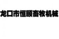 龙口市恒颐畜牧机械有限公司