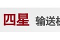 烟台市四星输送机械有限公司