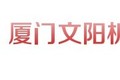 厦门文阳机械设备有限公司