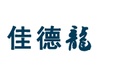 济南佳德龙机械设备有限公司