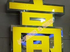 晉江市不銹鋼發(fā)光字：福建的不銹鋼發(fā)光字公司是哪家