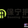 百叶窗配件/保宁护栏