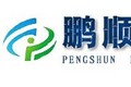 青州市鹏顺机械制造有限公司