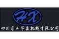 乐山市华鑫机械有限公司