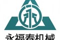 济南永福泰机械设备有限公司