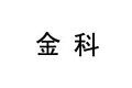 巨鹿县金科机械厂